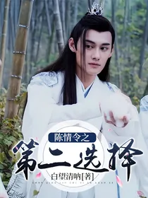 陈情令之第二选择