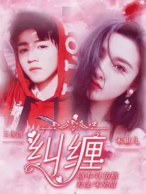 王俊凯:纠缠