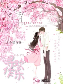 子不语青春：寻欢作乐