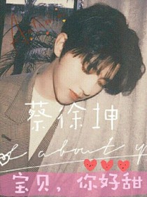 蔡徐坤:宝贝你好甜