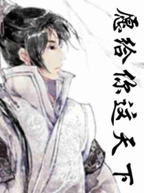 愿给你这天下