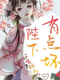 穿越之陛下有点坏