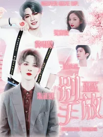 偶练：别放手.