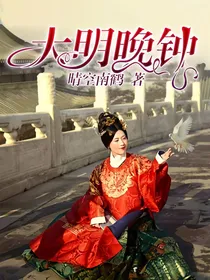 大明晚钟