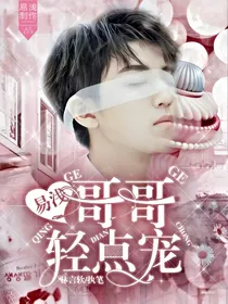 易浅：哥哥轻点宠