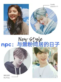 npc：与黑粉同居的日子——d791