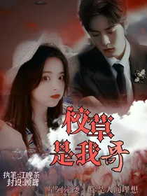 校草是我哥。