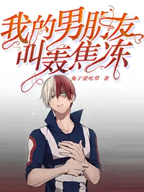 我的男朋友叫轰焦冻
