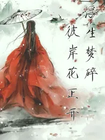 浮生梦碎.彼岸花正开