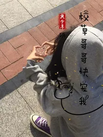 校草哥哥快宠我