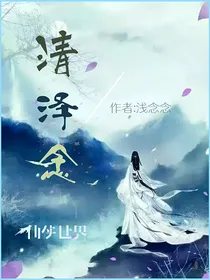 清泽念