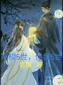 穿梭5世，伴我5世