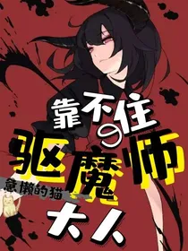 靠不住的驱魔师大人