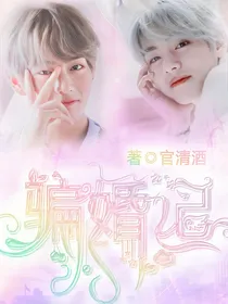 金泰亨：骗婚记