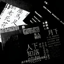 迷乱空间