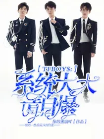 TFBOYS:系统大大请自爆