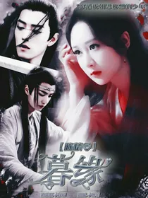 陈情令:暮缘