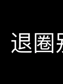 边伯贤:王妃有点皮