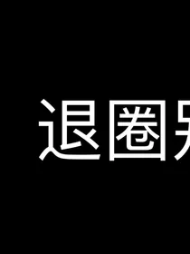 女尊世界:大佬，你男宠掉了