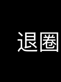 边先生你很坏