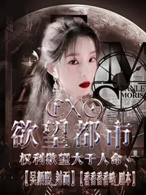EXO之欲望都市爱恋