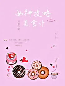 女神攻略之美食计