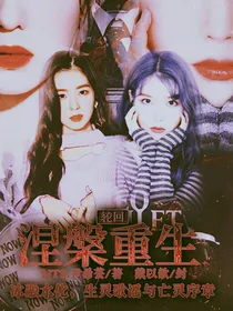 轮回.涅槃重生