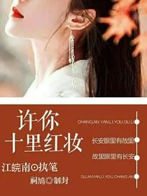 十里红妆不及你眼眸