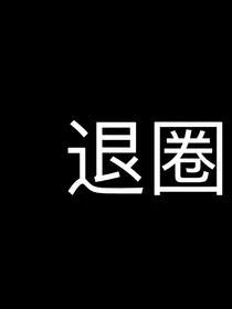 边伯贤:病娇患者不好惹