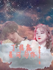 丁程鑫；星河与你