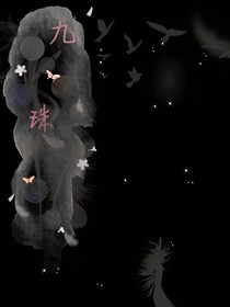 九珠