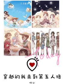 穿越的我，来到第五人格