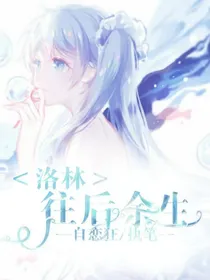 洛林:往后.余生