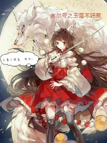 赛尔号之玉藻不好惹