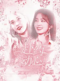 赴约心动……