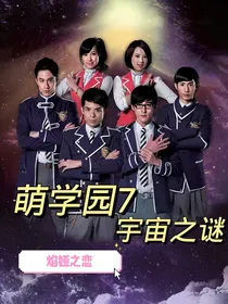 萌学园7：宇宙之谜（焰娅之恋）
