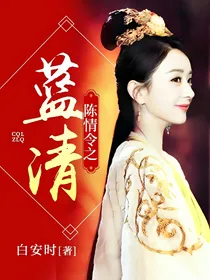 陈情令之蓝清