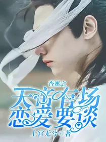 香蜜之天帝有场恋爱要谈