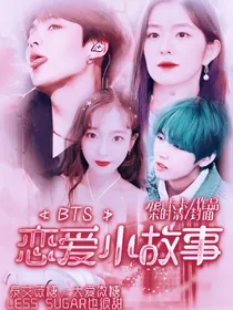 BTS：恋爱小故事-d494