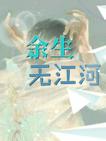 余生无江河_d425