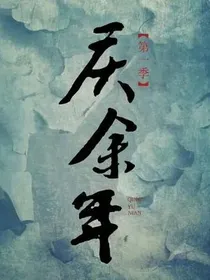庆2：师姐留不住