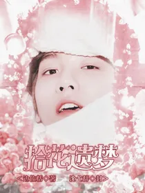 边伯贤：拾花遗梦.