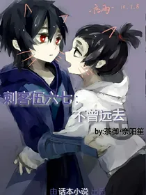 刺客伍六七:不曾远去