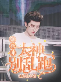 蔡徐坤:大神别乱跑