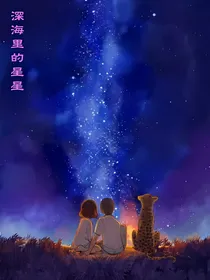 深海里的星星-star