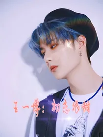王一博：初恋很甜
