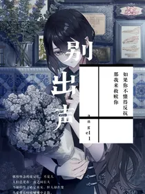 （伪）赛尔号：别出声