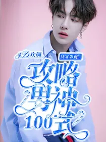 快穿影视:攻略男神100式