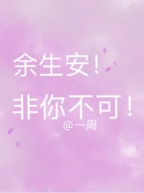 余生安！非你不可！