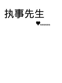 执事先生